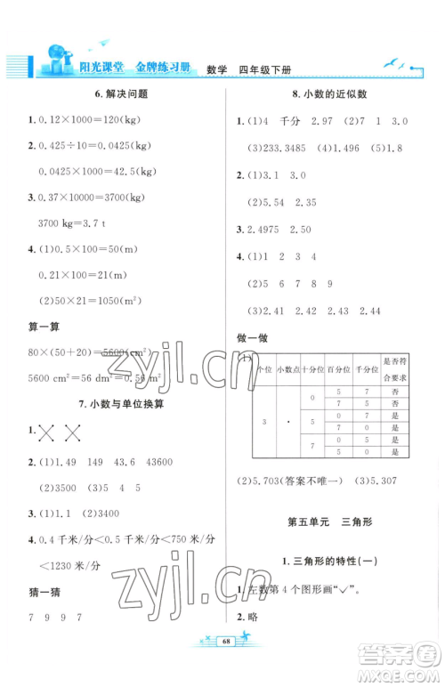 人民教育出版社2023阳光课堂金牌练习册四年级下册数学人教版福建专版参考答案