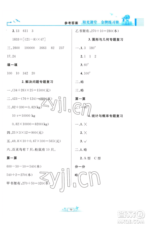 人民教育出版社2023阳光课堂金牌练习册四年级下册数学人教版福建专版参考答案