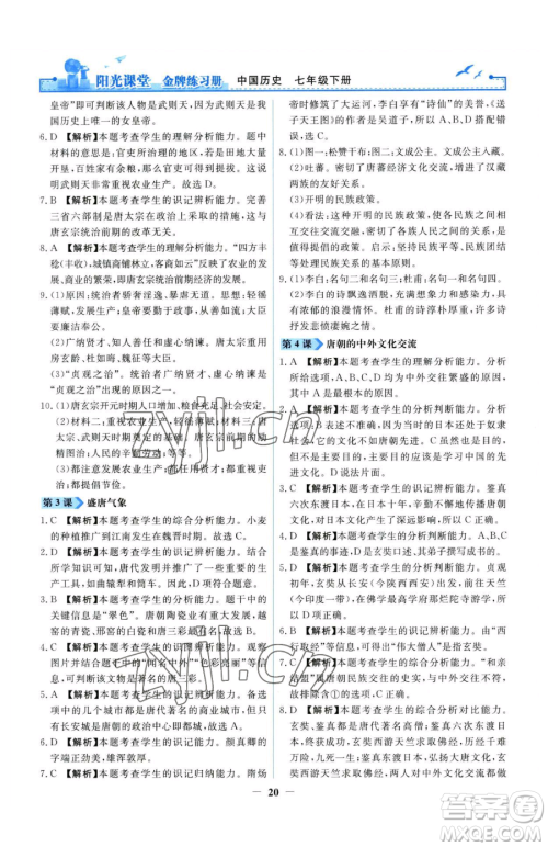 人民教育出版社2023阳光课堂金牌练习册七年级下册历史人教版参考答案 人民教育出版社2023阳光课堂金牌练习册七年级下册历史人教版参考答案
