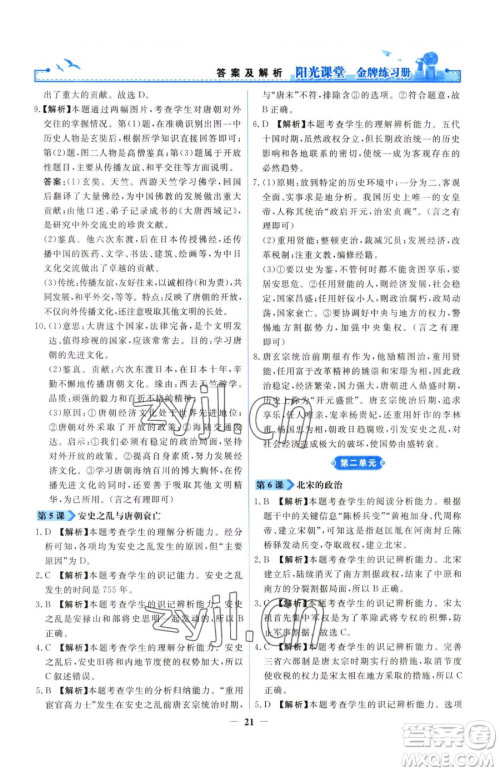 人民教育出版社2023阳光课堂金牌练习册七年级下册历史人教版参考答案 人民教育出版社2023阳光课堂金牌练习册七年级下册历史人教版参考答案