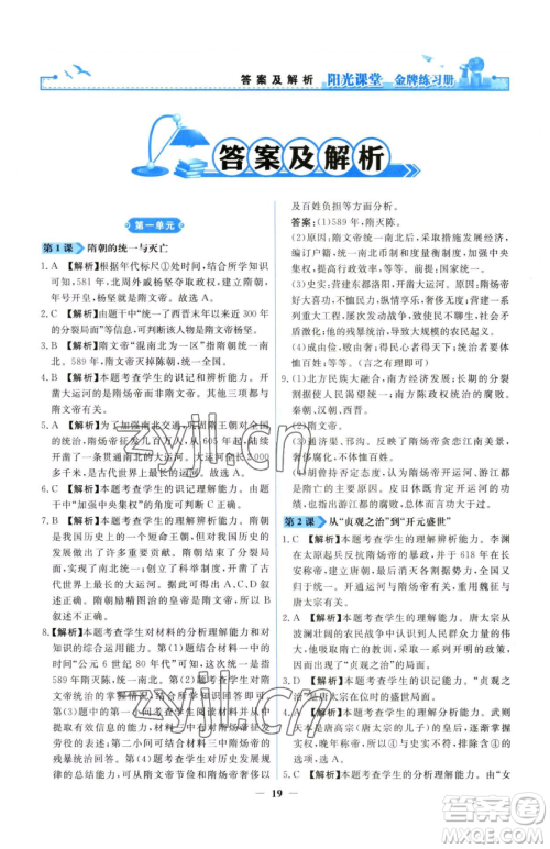 人民教育出版社2023阳光课堂金牌练习册七年级下册历史人教版参考答案