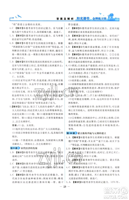 人民教育出版社2023阳光课堂金牌练习册七年级下册历史人教版参考答案 人民教育出版社2023阳光课堂金牌练习册七年级下册历史人教版参考答案
