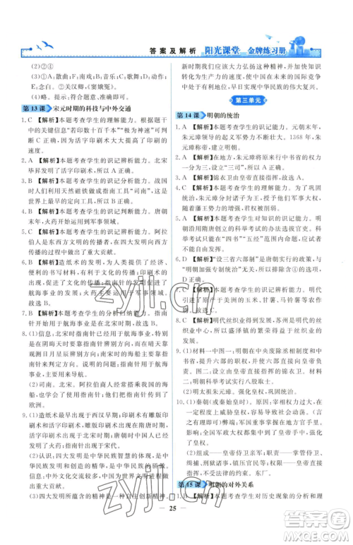 人民教育出版社2023阳光课堂金牌练习册七年级下册历史人教版参考答案 人民教育出版社2023阳光课堂金牌练习册七年级下册历史人教版参考答案