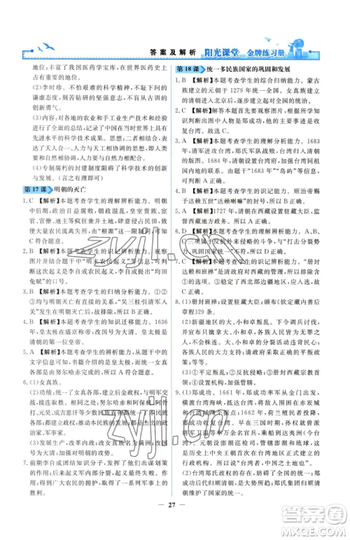 人民教育出版社2023阳光课堂金牌练习册七年级下册历史人教版参考答案 人民教育出版社2023阳光课堂金牌练习册七年级下册历史人教版参考答案