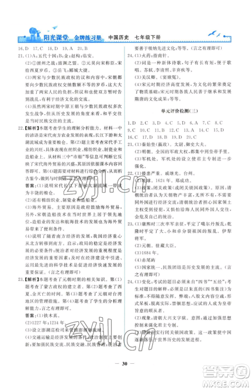 人民教育出版社2023阳光课堂金牌练习册七年级下册历史人教版参考答案