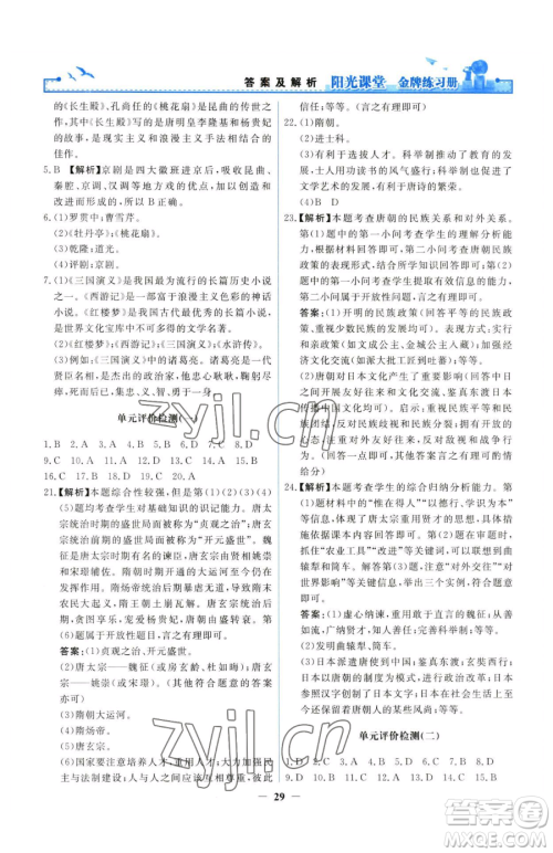 人民教育出版社2023阳光课堂金牌练习册七年级下册历史人教版参考答案