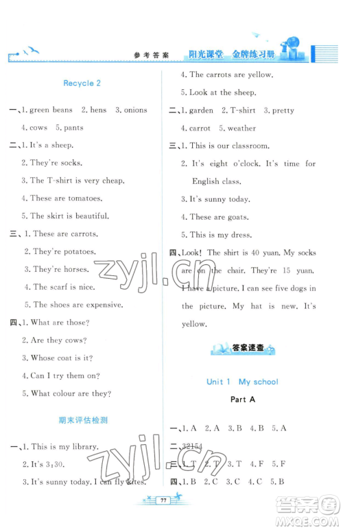 人民教育出版社2023阳光课堂金牌练习册四年级下册英语人教版参考答案 人民教育出版社2023阳光课堂金牌练习册四年级下册英语人教版参考答案