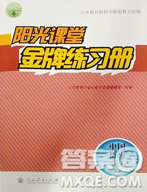 人民教育出版社2023阳光课堂金牌练习册八年级下册历史人教版参考答案