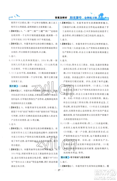 人民教育出版社2023阳光课堂金牌练习册八年级下册历史人教版参考答案 人民教育出版社2023阳光课堂金牌练习册八年级下册历史人教版参考答案