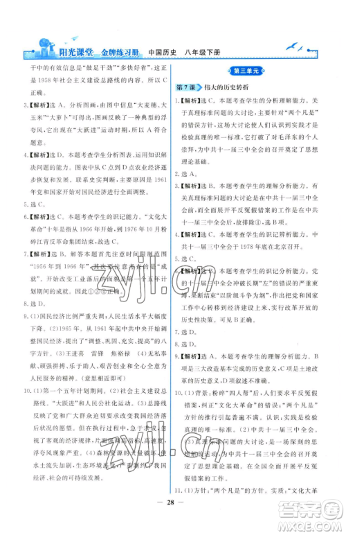 人民教育出版社2023阳光课堂金牌练习册八年级下册历史人教版参考答案 人民教育出版社2023阳光课堂金牌练习册八年级下册历史人教版参考答案