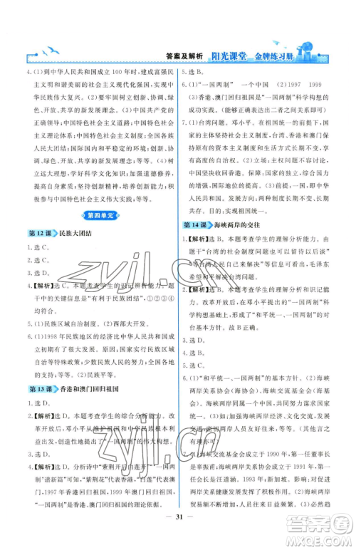 人民教育出版社2023阳光课堂金牌练习册八年级下册历史人教版参考答案 人民教育出版社2023阳光课堂金牌练习册八年级下册历史人教版参考答案