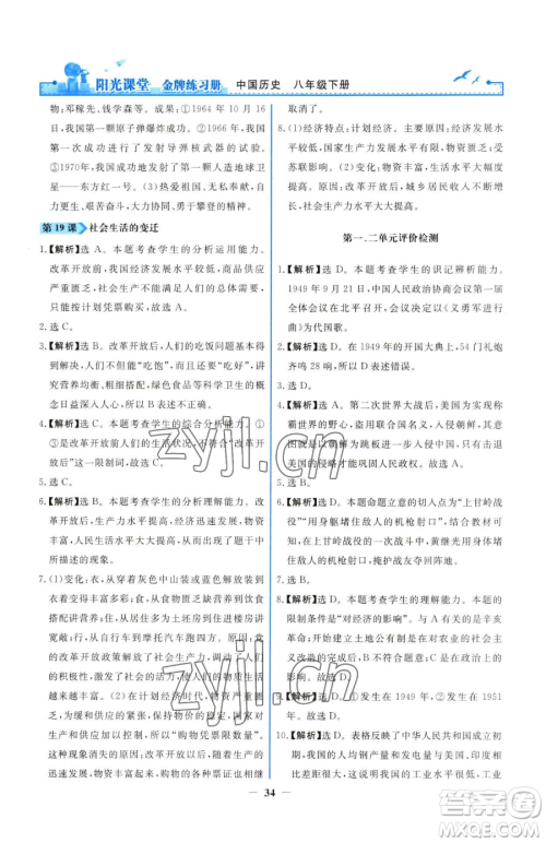 人民教育出版社2023阳光课堂金牌练习册八年级下册历史人教版参考答案 人民教育出版社2023阳光课堂金牌练习册八年级下册历史人教版参考答案