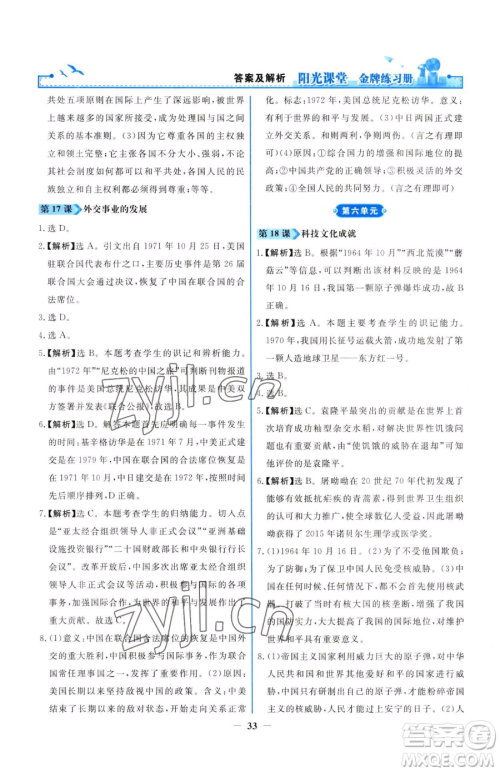 人民教育出版社2023阳光课堂金牌练习册八年级下册历史人教版参考答案