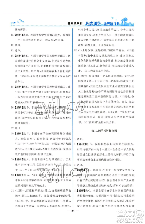 人民教育出版社2023阳光课堂金牌练习册八年级下册历史人教版参考答案 人民教育出版社2023阳光课堂金牌练习册八年级下册历史人教版参考答案