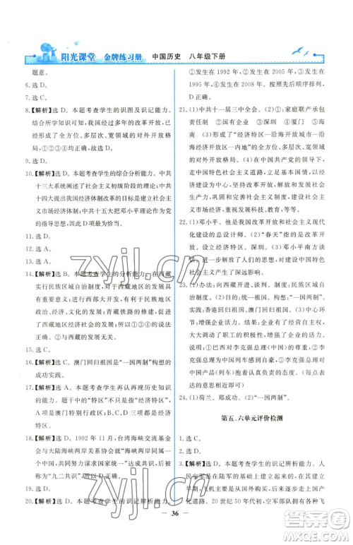 人民教育出版社2023阳光课堂金牌练习册八年级下册历史人教版参考答案 人民教育出版社2023阳光课堂金牌练习册八年级下册历史人教版参考答案