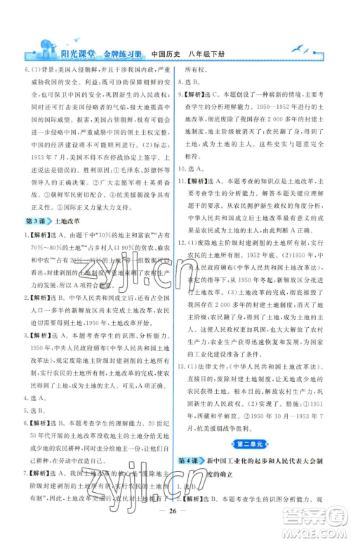 人民教育出版社2023阳光课堂金牌练习册八年级下册历史人教版参考答案 人民教育出版社2023阳光课堂金牌练习册八年级下册历史人教版参考答案