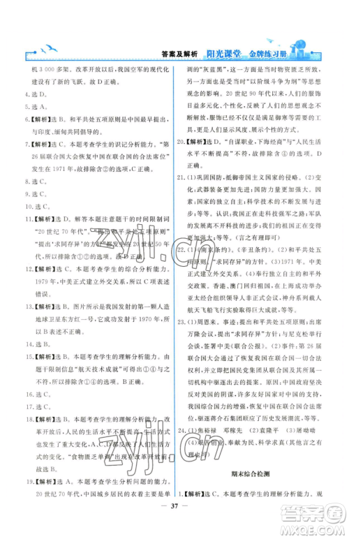 人民教育出版社2023阳光课堂金牌练习册八年级下册历史人教版参考答案