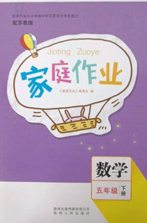 贵州人民出版社2023家庭作业五年级数学下册苏教版参考答案 贵州人民出版社2023家庭作业五年级数学下册苏教版参考答案