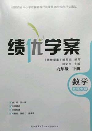 陕西师范大学出版总社2023绩优学案九年级数学下册北师大版参考答案