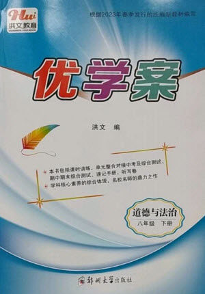郑州大学出版社2023洪文教育优学案八年级道德与法治下册人教版参考答案