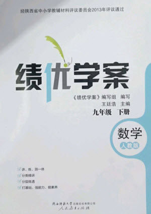 人民教育出版社2023绩优学案九年级数学下册人教版参考答案