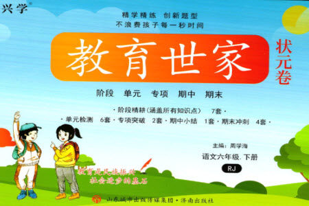 济南出版社2023教育世家状元卷六年级语文下册人教版参考答案 济南出版社2023教育世家状元卷六年级语文下册人教版参考答案