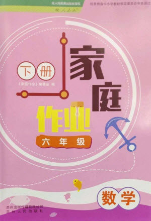 贵州人民出版社2023家庭作业六年级数学下册人教版参考答案