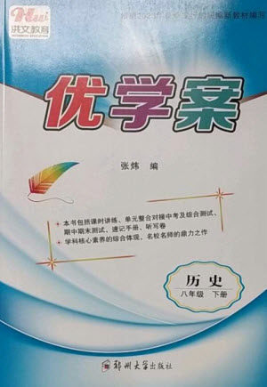 郑州大学出版社2023洪文教育优学案八年级历史下册人教版参考答案