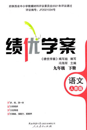 人民教育出版社2023绩优学案九年级语文下册人教版参考答案