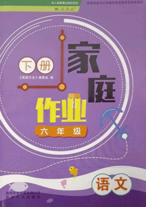 贵州民族出版社2023家庭作业六年级语文下册人教版参考答案