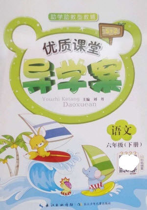 长江少年儿童出版社2023优质课堂导学案六年级语文下册人教版参考答案