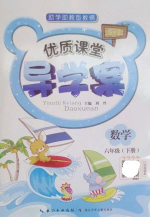 长江少年儿童出版社2023优质课堂导学案六年级数学下册人教版参考答案 长江少年儿童出版社2023优质课堂导学案六年级数学下册人教版参考答案