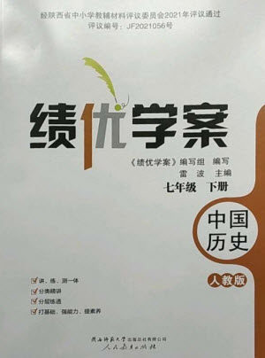 人民教育出版社2023绩优学案七年级历史下册人教版参考答案