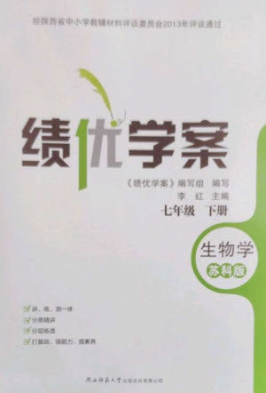 陕西师范大学出版总社2023绩优学案七年级生物下册苏科版参考答案 陕西师范大学出版总社2023绩优学案七年级生物下册苏科版参考答案