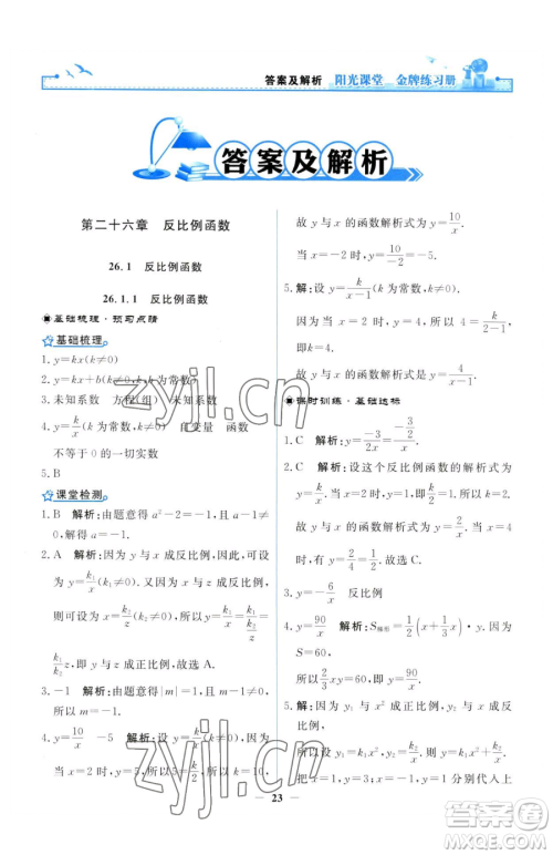 人民教育出版社2023阳光课堂金牌练习册九年级下册数学人教版参考答案