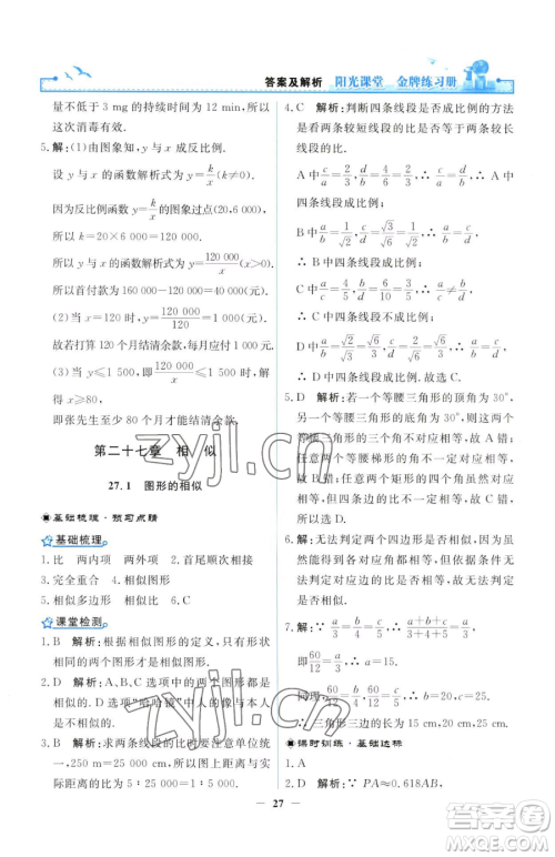 人民教育出版社2023阳光课堂金牌练习册九年级下册数学人教版参考答案 人民教育出版社2023阳光课堂金牌练习册九年级下册数学人教版参考答案