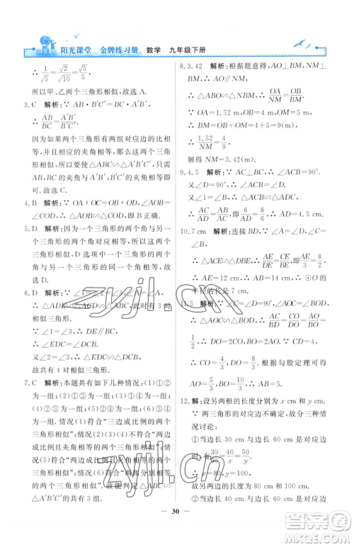 人民教育出版社2023阳光课堂金牌练习册九年级下册数学人教版参考答案