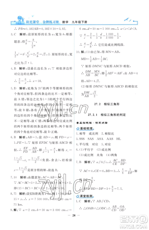 人民教育出版社2023阳光课堂金牌练习册九年级下册数学人教版参考答案