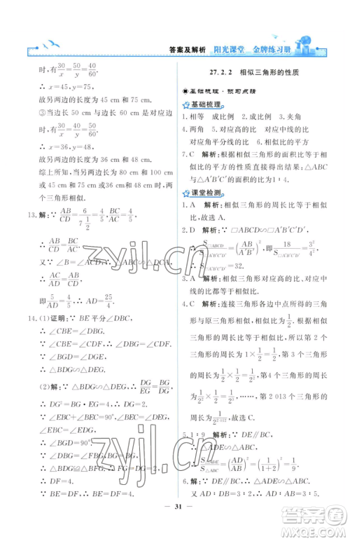 人民教育出版社2023阳光课堂金牌练习册九年级下册数学人教版参考答案