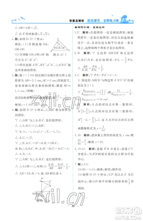 人民教育出版社2023阳光课堂金牌练习册九年级下册数学人教版参考答案