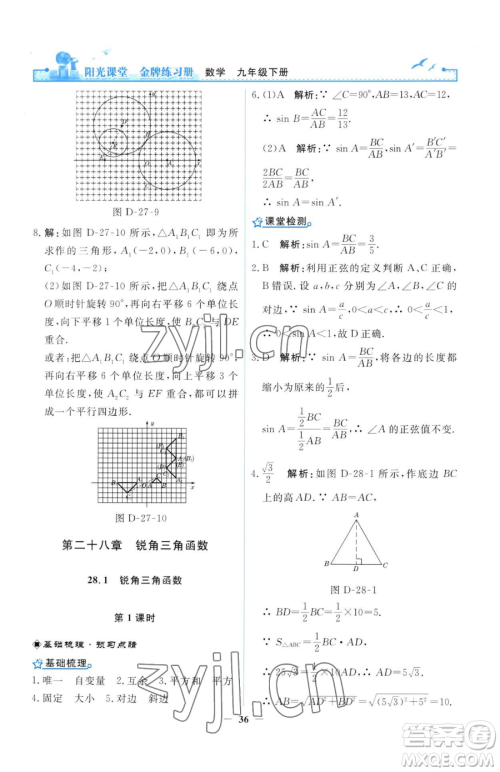 人民教育出版社2023阳光课堂金牌练习册九年级下册数学人教版参考答案