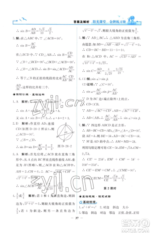 人民教育出版社2023阳光课堂金牌练习册九年级下册数学人教版参考答案