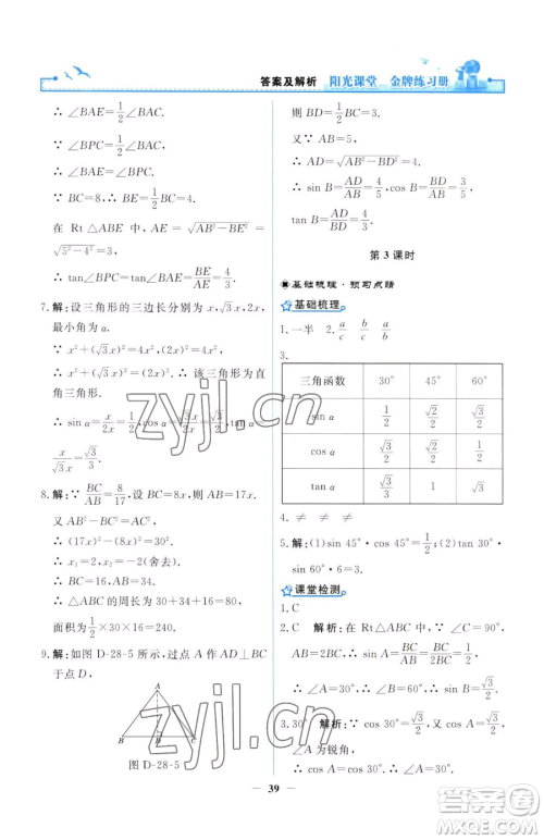 人民教育出版社2023阳光课堂金牌练习册九年级下册数学人教版参考答案