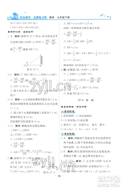 人民教育出版社2023阳光课堂金牌练习册九年级下册数学人教版参考答案