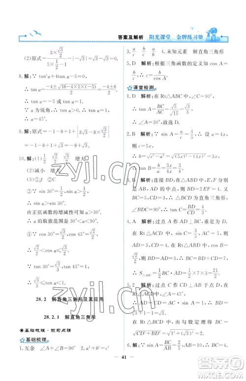 人民教育出版社2023阳光课堂金牌练习册九年级下册数学人教版参考答案