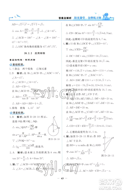 人民教育出版社2023阳光课堂金牌练习册九年级下册数学人教版参考答案