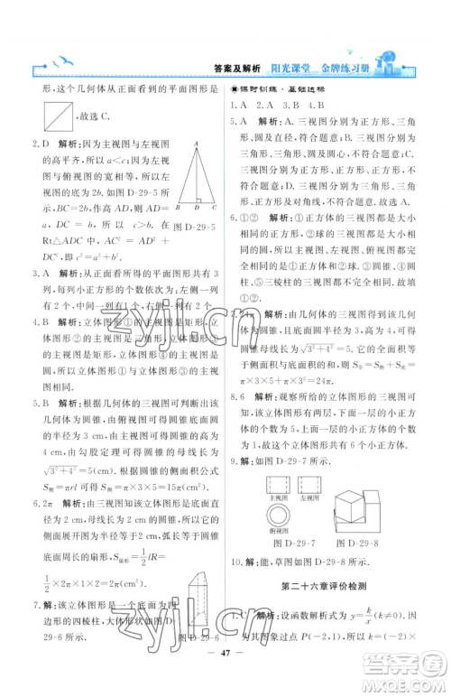 人民教育出版社2023阳光课堂金牌练习册九年级下册数学人教版参考答案