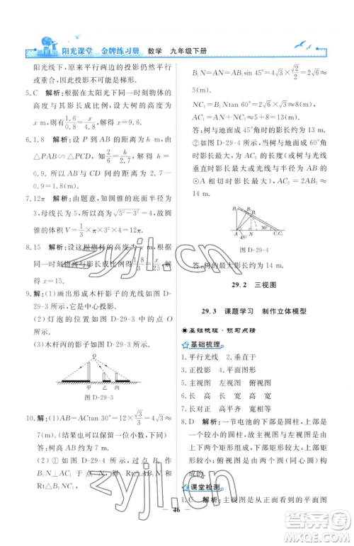 人民教育出版社2023阳光课堂金牌练习册九年级下册数学人教版参考答案