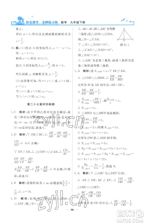 人民教育出版社2023阳光课堂金牌练习册九年级下册数学人教版参考答案