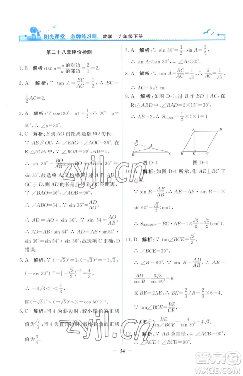 人民教育出版社2023阳光课堂金牌练习册九年级下册数学人教版参考答案